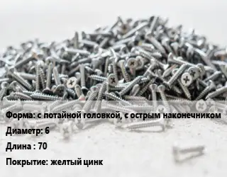 Шуруп с потайной головкой, с острым наконечником 6х70 желтый цинк